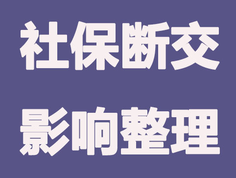 在上海社保斷交對這幾方面有很大影響